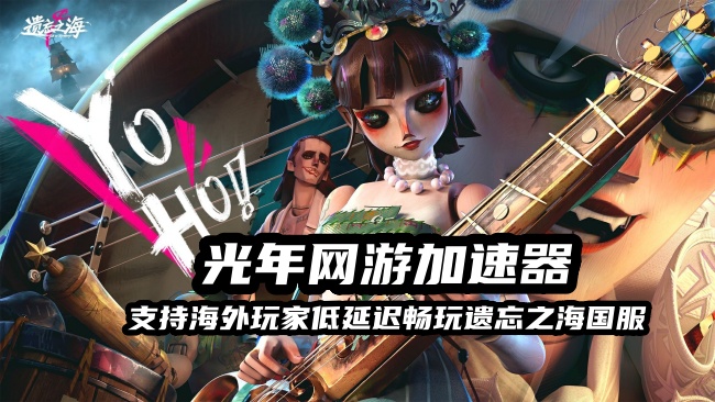 在澳洲玩遗忘之海国服延迟高？新西兰海外玩家低延迟畅玩国服游戏的方法