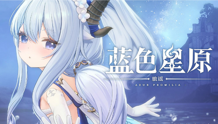 《蓝色星原：旅谣》今日正式开测，预约破千万，二次元开放世界再添实力黑马
