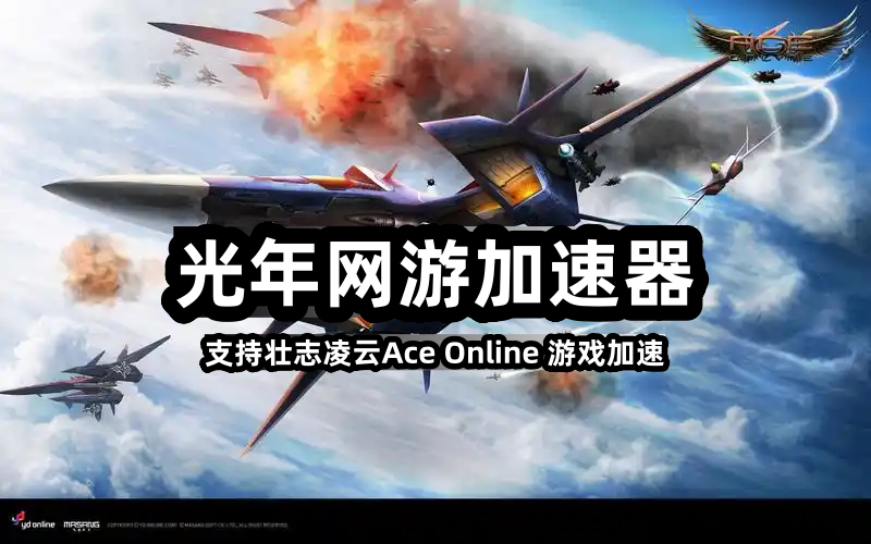 光年加速器支持美服凌云壮志Ace Online游戏加速，延迟100-150MS稳定不卡顿