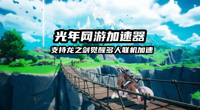 龙之剑觉醒官网地址是多少？正版入口及下载加速攻略