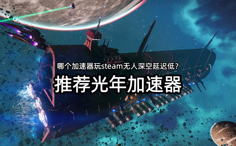 在玩Steam无人深空联机时游戏延迟很高、丢包、掉帧怎么解决？