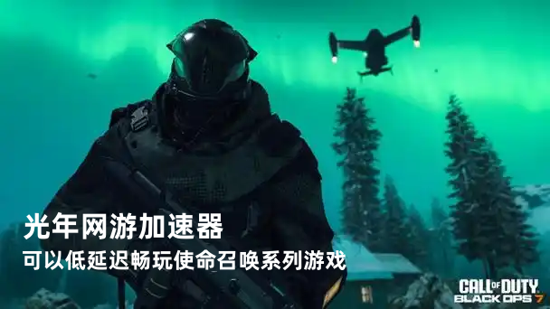 光年加速器在《使命召唤：现代战争 4》Beta测试期间，现时免费加速游戏啦！