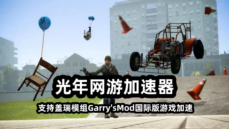 盖瑞模组Garry'sMod国际版如何下载？在哪里可以玩？