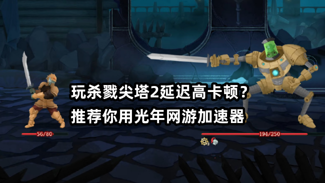 《杀戮尖塔2》首周销量破300万 在线峰值超57万 续写肉鸽卡牌神话