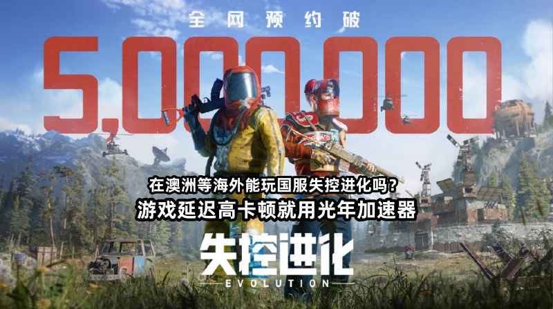 腾讯失控进化国服在台湾地区能玩吗？游戏延迟高卡顿网络问题如何解决？