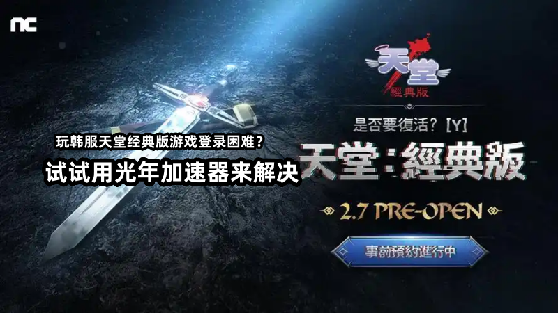 《天堂经典版台服》不封号不验证的静态独享IP加速器，选光年就对了