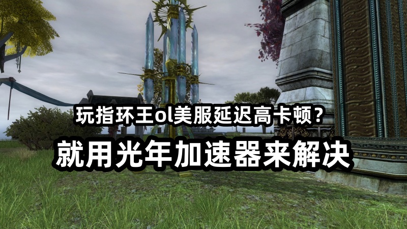 指环王ol美服官方网站在哪？支持指环王OL账号注册的加速器推荐