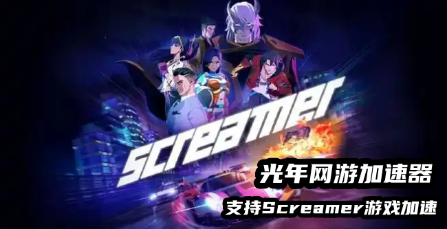 Screamer多人联机失败卡顿？光年加速器助力流畅飙车对战