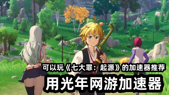 《七大罪：起源》游戏介绍——正统IP续写，跨平台开放世界奇幻冒险