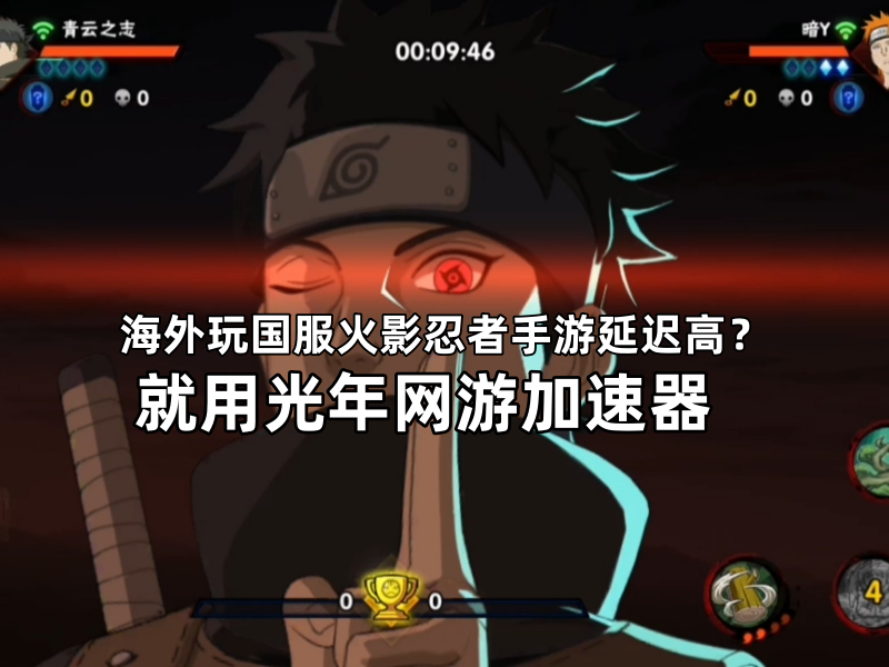 海外玩《火影忍者手游》卡顿掉线？光年加速器海外版稳战决斗场！