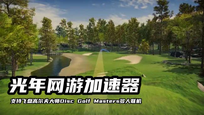 飞盘高尔夫大师Disc Golf Masters无法登录游戏延迟高？光年加速器一键解决