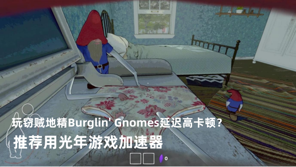 Burglin' Gnomes窃贼地精游戏官网打不开？光年加速器一招解决访问难题
