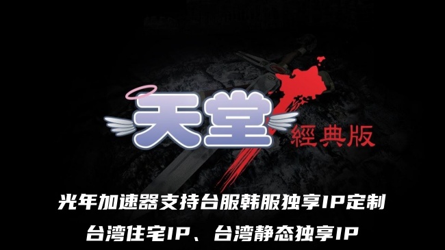 光年加速器支持天堂经典版台服软路由路由器多线路多IP定制独享IP部署