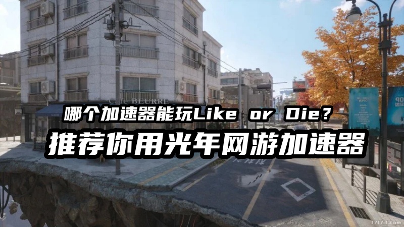 NC生存FPS新作《Like or Die》官网地址是多少？哪个加速器能玩该游戏？