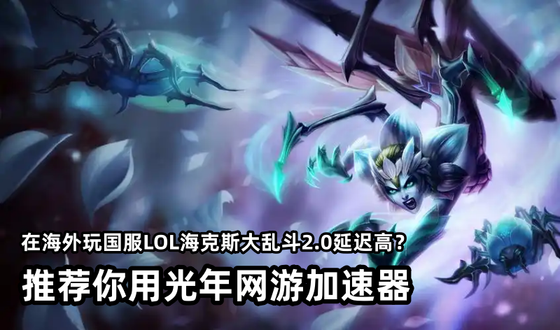 在台湾等海外能玩大陆国服LOL英雄联盟经典怀旧服吗？延迟高用光年加速器