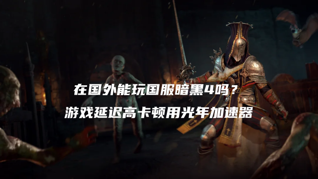 海外党玩暗黑4国服总卡成PPT？光年加速器帮你丝滑刷爆地狱狂潮