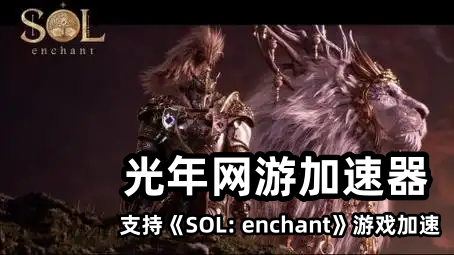 SOL:Enchant韩服官网地址是多少？灵魂魔咒韩服中文PC客户端下载方法