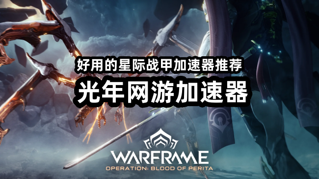 星际战甲Steam版上线无法连接？光年加速器低延迟畅玩游戏