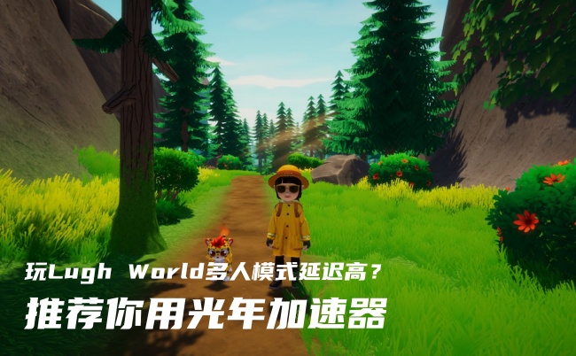 Spark in the Dark多人模式卡顿？光年加速器帮你避免永久死亡损失