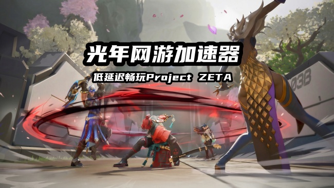 《Project ZETA》社区测试开启 锁区延迟高卡顿？光年加速器一键解决
