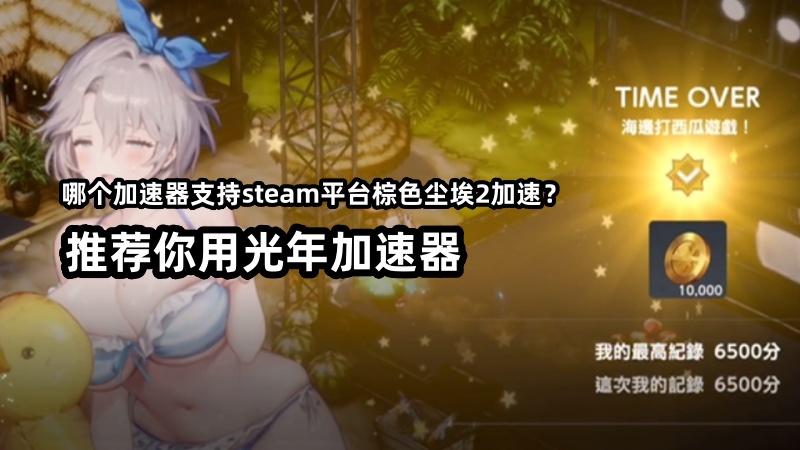 光年加速器支持12月16日Steam平台《棕色尘埃2》游戏加速