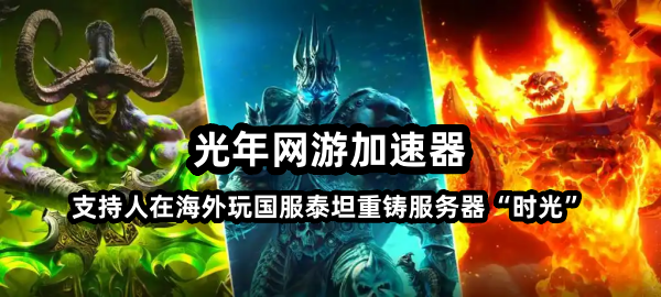 在海外玩国服魔兽时光服P2阶段时,打副本游戏延迟高怎么办？