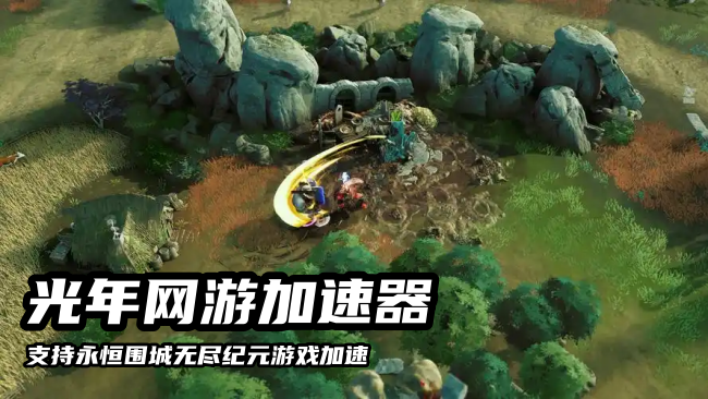永恒围城无尽纪元多人联机卡断掉线？光年加速器一招解决