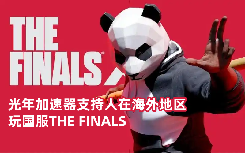 美国等海外玩终极角逐THEFINALS国服延迟高用光年加速器