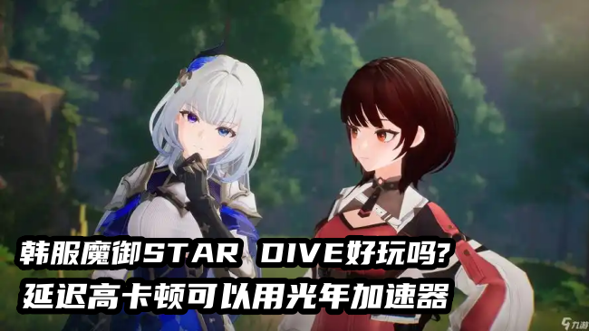 魔御 STAR DIVE台服加速器推荐？选光年稳定低延迟不封号定制静态独享IP