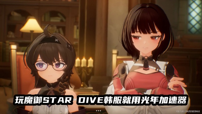 《魔御 STAR DIVE》4月15日上线！官网打不开？登录帐号没反应？