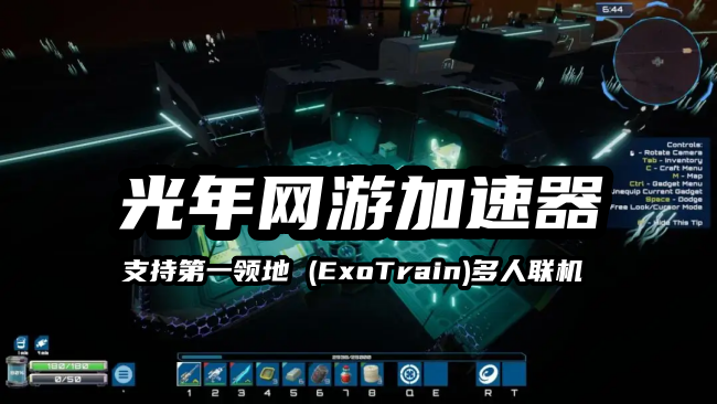 玩《第一领地ExoTrain》哪个加速器支持游戏加速？推荐光年加速器