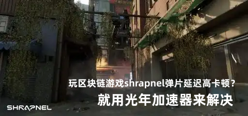 SHRAPNEL：链上3A射击游戏标杆，从早期访问到生态布局全解析