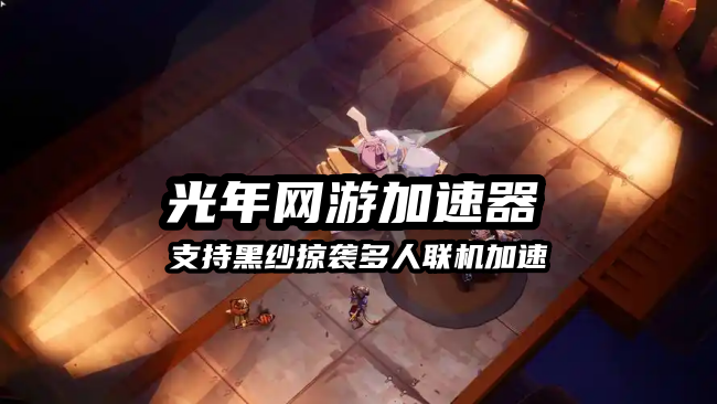 《Raiders of Blackveil》延迟高卡顿怎么办？黑纱掠袭可以多人联机吗？