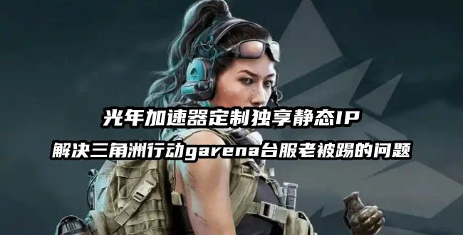 玩三角洲行动Garena台服独享IP游戏加速器推荐？不封号不限制匹配的独享IP
