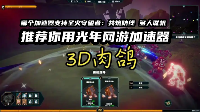 圣火守望者共筑防线Sineus Arena Survivors可以多人联机吗？联机玩法与问题解决方案