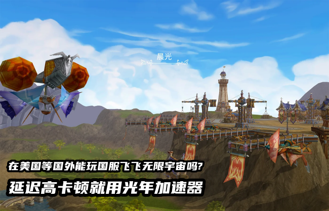在美国洛杉矶等地区玩飞飞无限宇宙国服是很卡怎么办？可以用光年加速器来解决