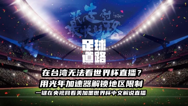 台湾地区看央视影音世界杯直播地区限制怎么办？免费看世界杯直播的最优解
