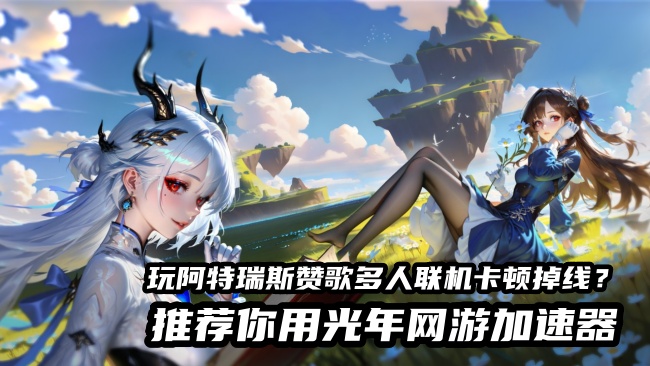 阿特瑞斯赞歌Call of Girls好用的加速器推荐 低延迟联机必备加速器