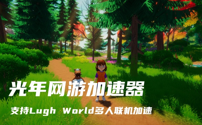 Lugh World延迟高卡顿怎么办？光年加速器帮你流畅捕捉进化生物