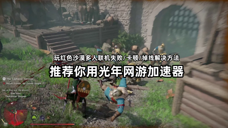红色沙漠多人联机报错卡顿怎么办？红色沙漠港服游戏加速器