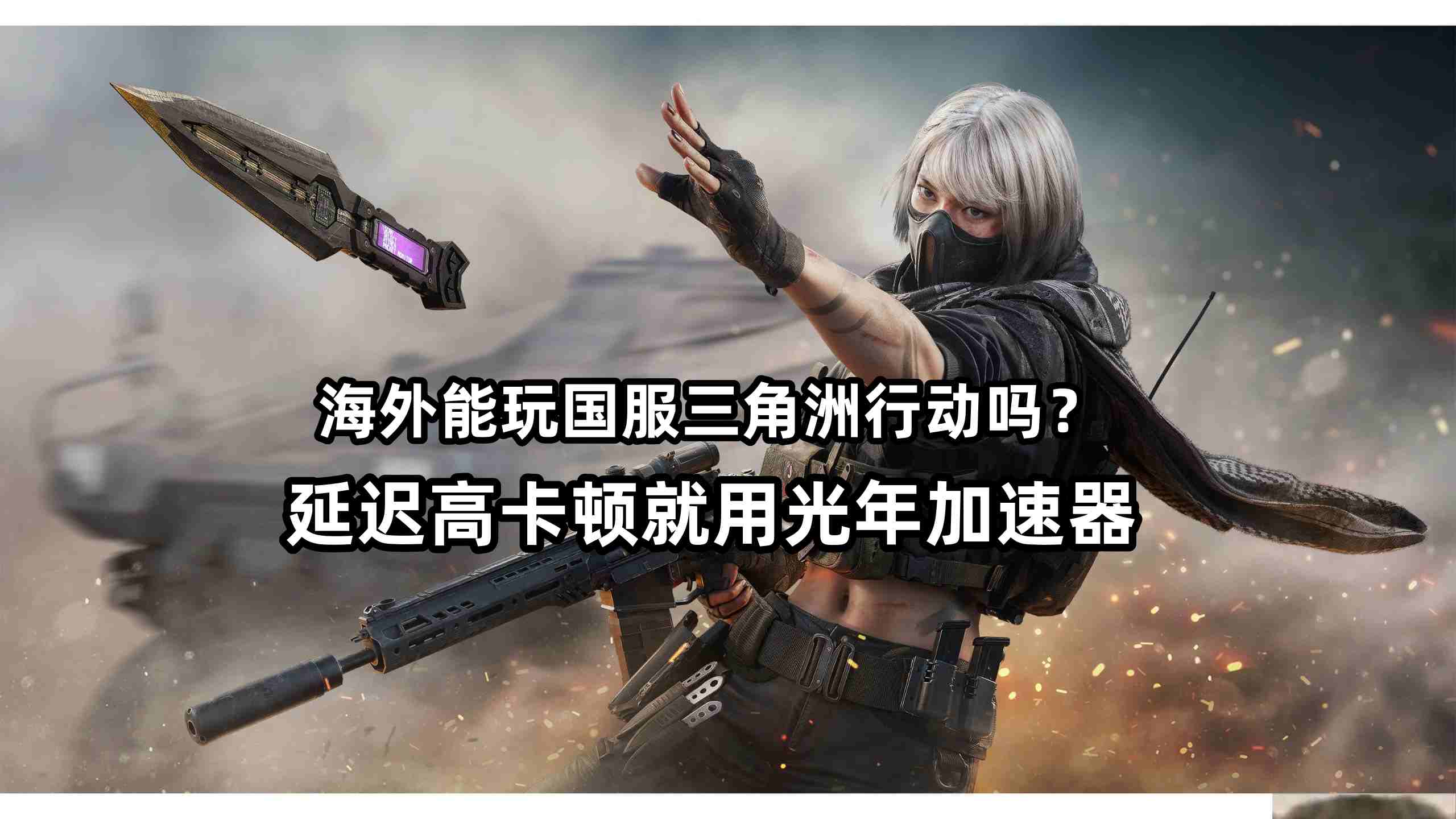 国外玩国服三角洲行动国服延迟高卡顿解决方法,国外能玩国服游戏吗？