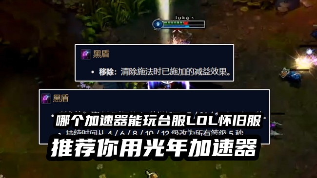 告别跨区网络短板！光年加速器助力流畅游玩LOL台服经典怀旧服