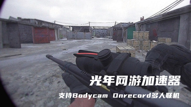 《Bodycam Onrecord》免费多人联机加速器推荐 免费的游戏加速器推荐