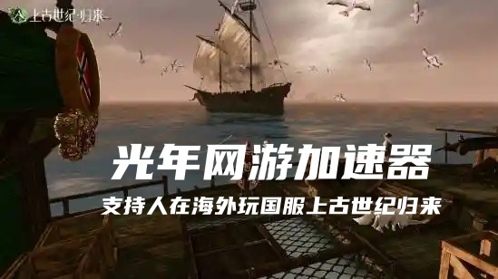 在美国玩上古世纪归来国服延迟高？首选用光年加速器轻松解决