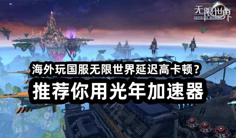 海外玩国服无限世界必看！延迟飙高、探索卡顿，用光年加速器来解决