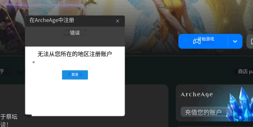 玩VKplay上古世界俄服提示“无法从您所在的地区注册账户”解决方法