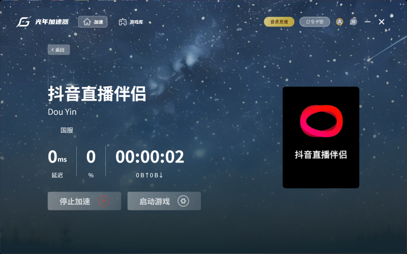 在美国玩抖音游戏直播,但是无法使用登录抖音直播伴侣？试试用光年加速器来解决