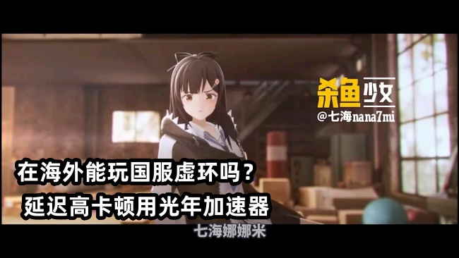 北美玩虚环国服总卡成PPT？光年加速器帮你丝滑刷本