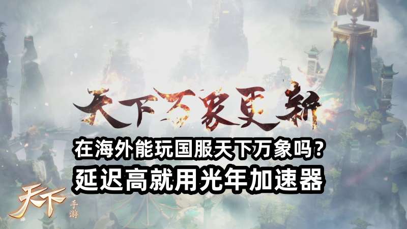 在海外能玩国服天下万象吗？海外玩天下延迟高怎么办？