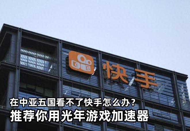 告别地域限制！在吉尔吉斯斯坦用光年加速器，丝滑刷快手无压力